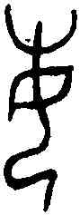 敏,聃 敦 ,書法字典